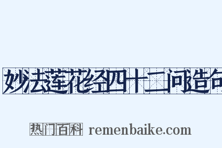 妙法莲花经四十二问造句是什么意思的图片